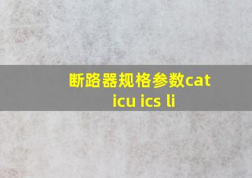 断路器规格参数cat icu ics li